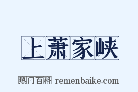 上萧家峡是什么意思的图片